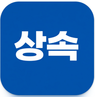 상속세 앱